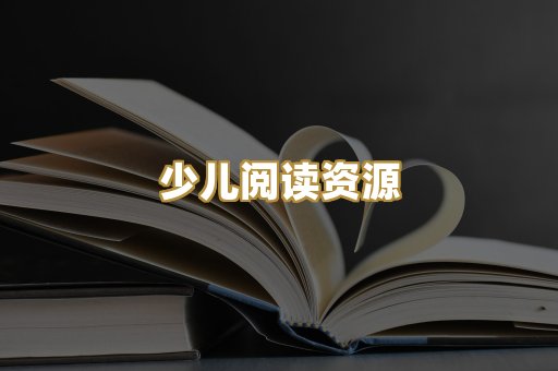 少儿阅读资源