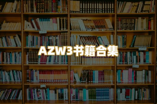 AZW3书籍合集