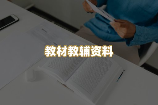 教材教辅资料